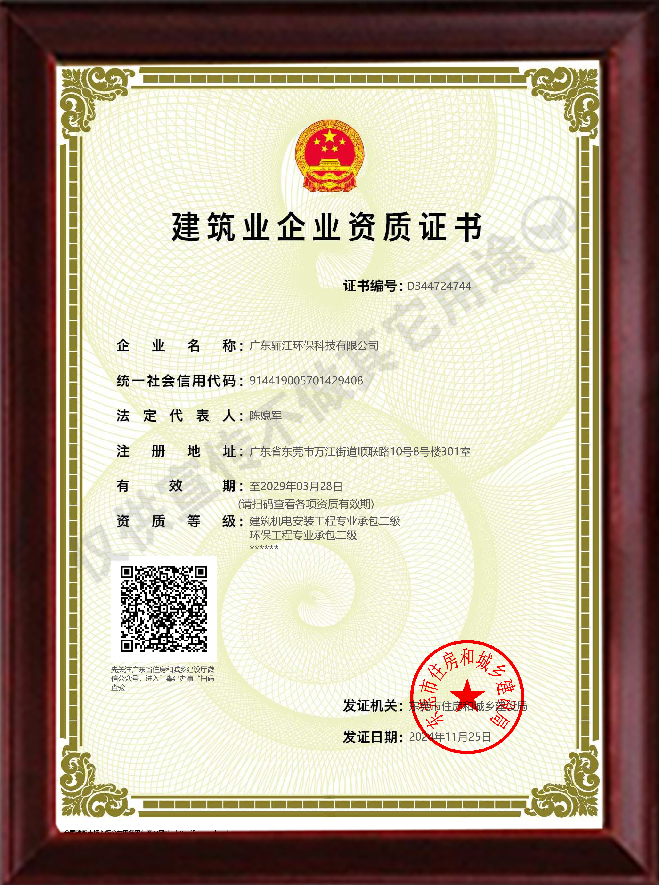 建筑業企業資質證書